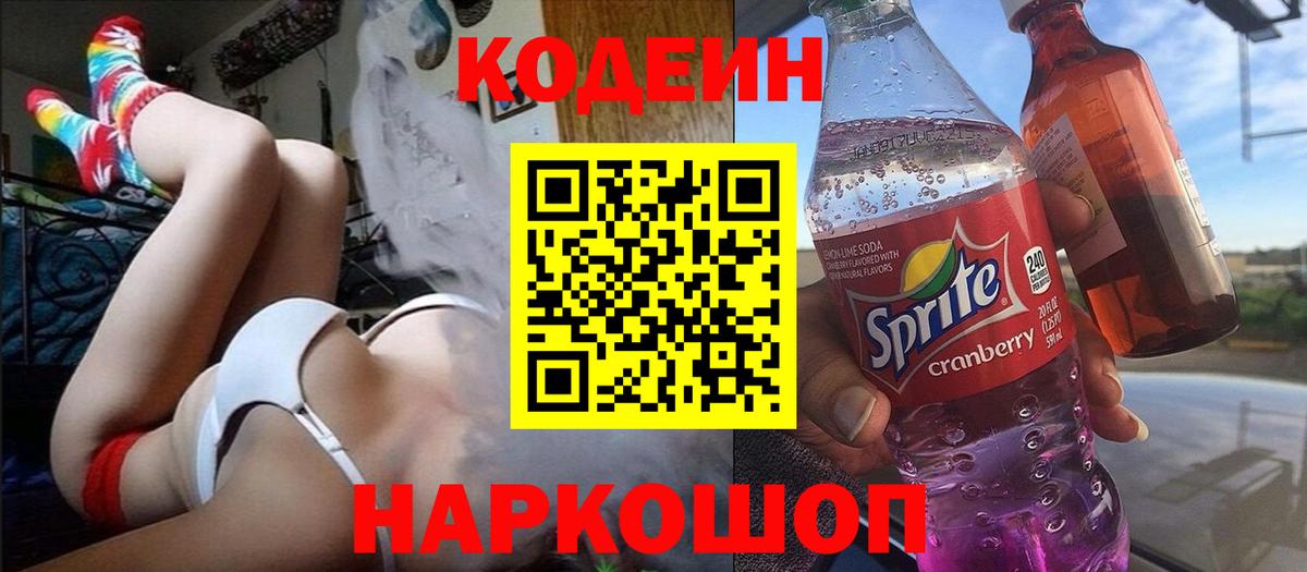 Кодеиновый сироп Lean Purple Drank Калуга